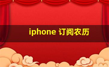 iphone 订阅农历